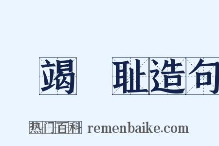 缾竭罍耻造句是什么意思的图片